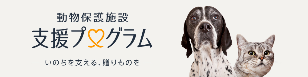 Amazon動物保護施設支援プログラム
