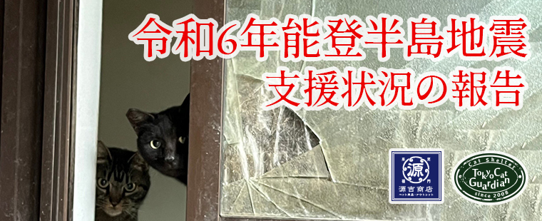 能登半島地震 被災地への支援物資及び支援金の受付を開始いたします